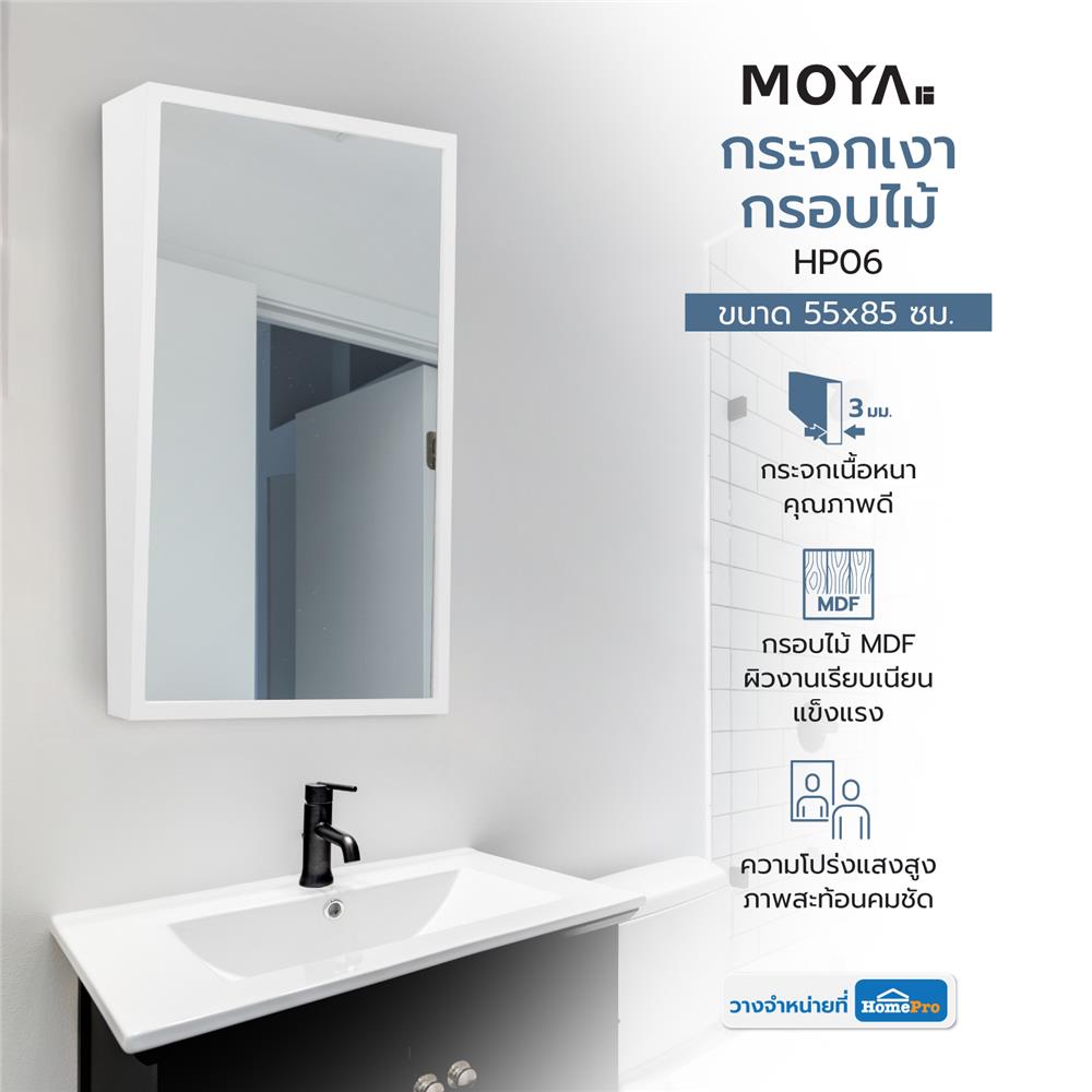 กระจกเงากรอบไม้ MOYA HP06 55x85 ซม.