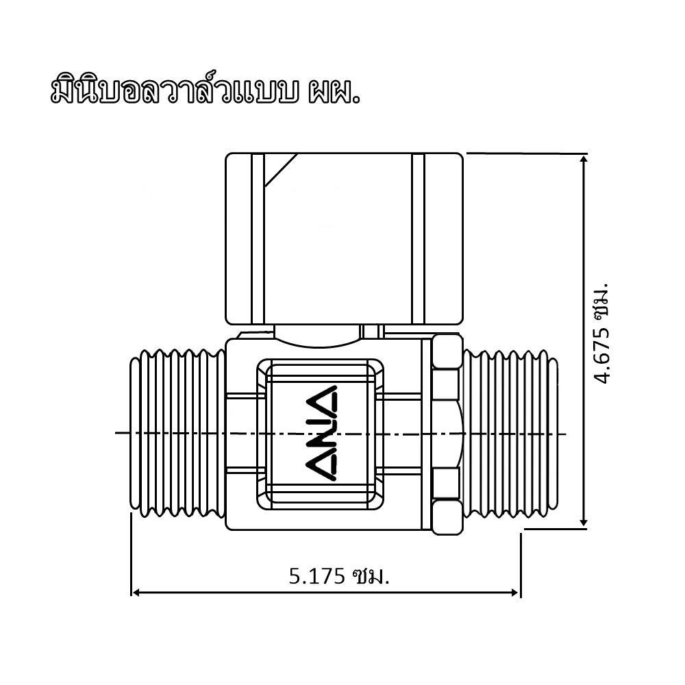 มินิบอลวาล์ว ANA MALE/MALE 1/2 นิ้ว ชุบโครเมียม