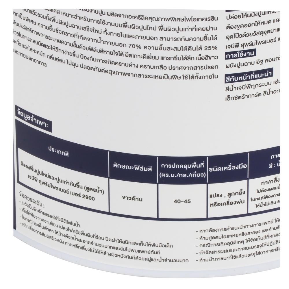 สีรองพื้นปูนใหม่ JBP SUPREME PRIMER 1 แกลลอน