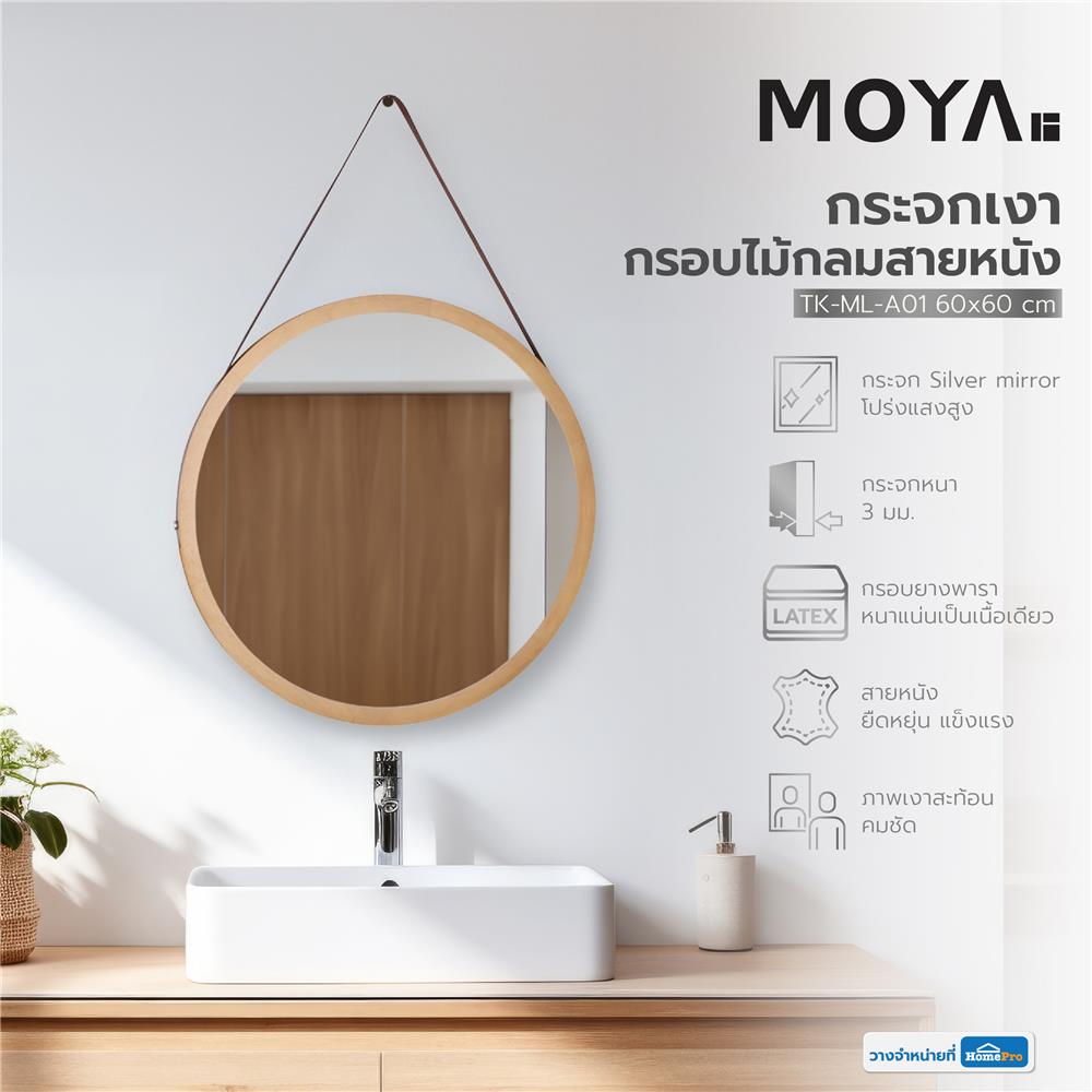 กระจกเงากรอบไม้กลมสายหนัง MOYA TK-ML-A01 60x60 ซม.