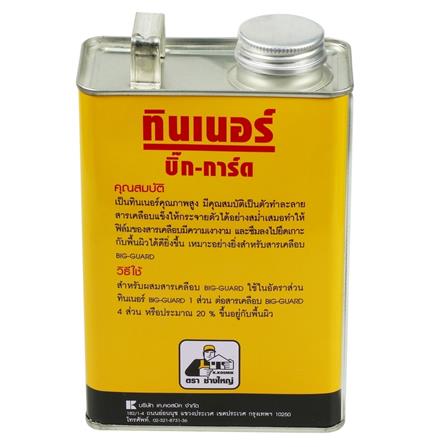 น้ำยาทินเนอร์ ช่างใหญ่ BIGGUARD 1/4GL_1
