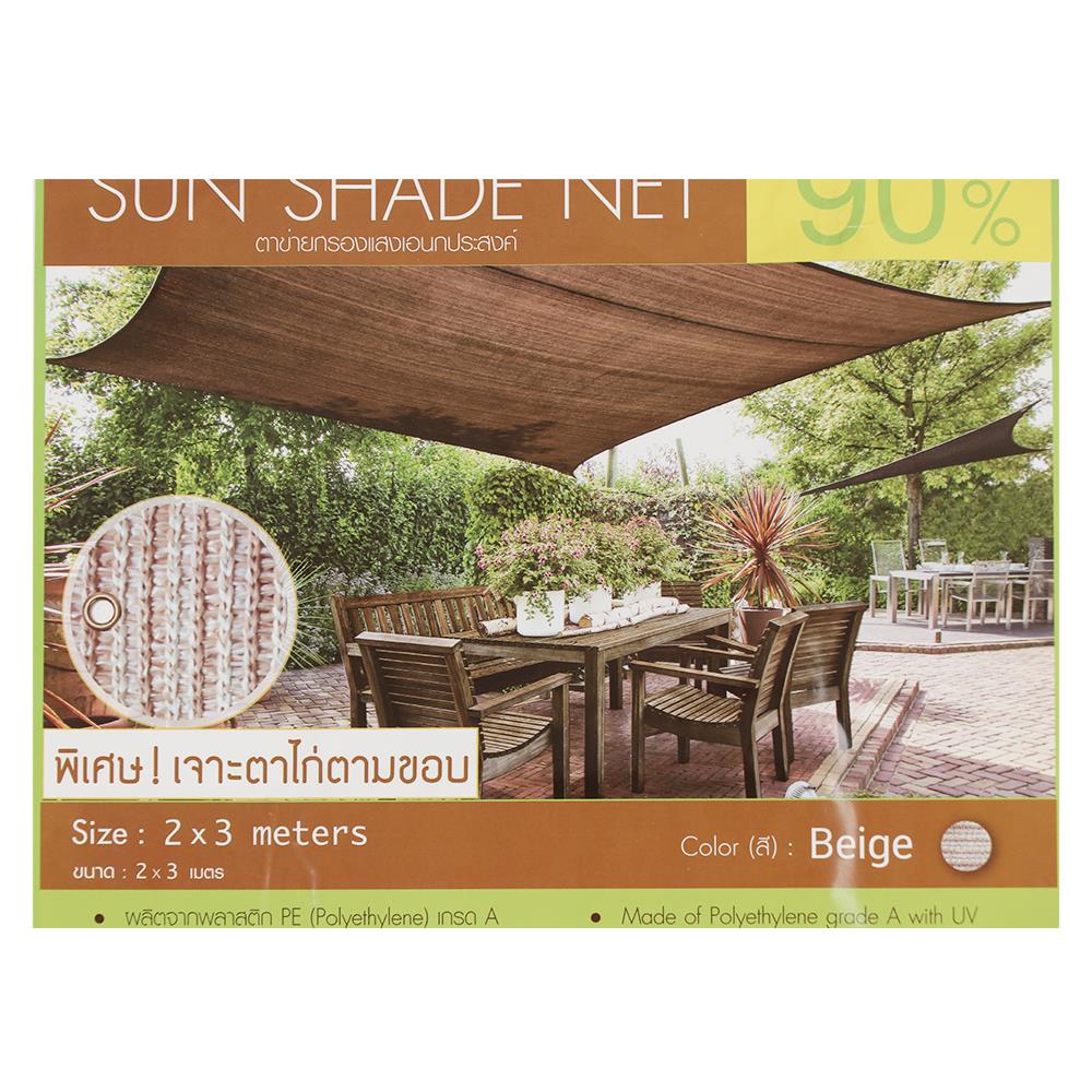สแลนแพ็กกรองแสง 90 เปอร์เซ็นต์ SPRING 2X3 ม. สีเบจ เจาะตาไก่
