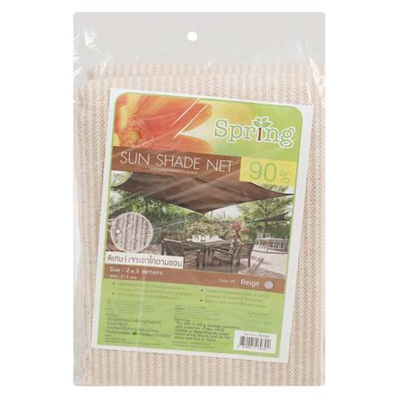 สแลนแพ็กกรองแสง 90 เปอร์เซ็นต์ SPRING 2X3 ม. สีเบจ เจาะตาไก่_3