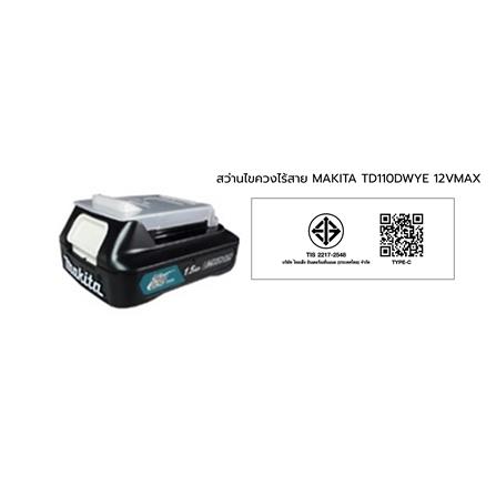 สว่านไขควงไร้สาย (พร้อมแบตเตอรี่) MAKITA TD110DWYE 12 โวลต์_1