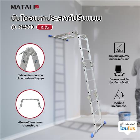 บันไดอเนกประสงค์ปรับแบบ MATALL R14203 12 ขั้น_6