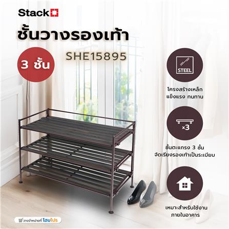 ชั้นวางรองเท้า 3 ชั้น STACKO SHE15895 สีน้ำตาล_5