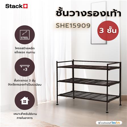 ชั้นวางรองเท้า 3 ชั้น STACKO SHE15909 สีน้ำตาล_4
