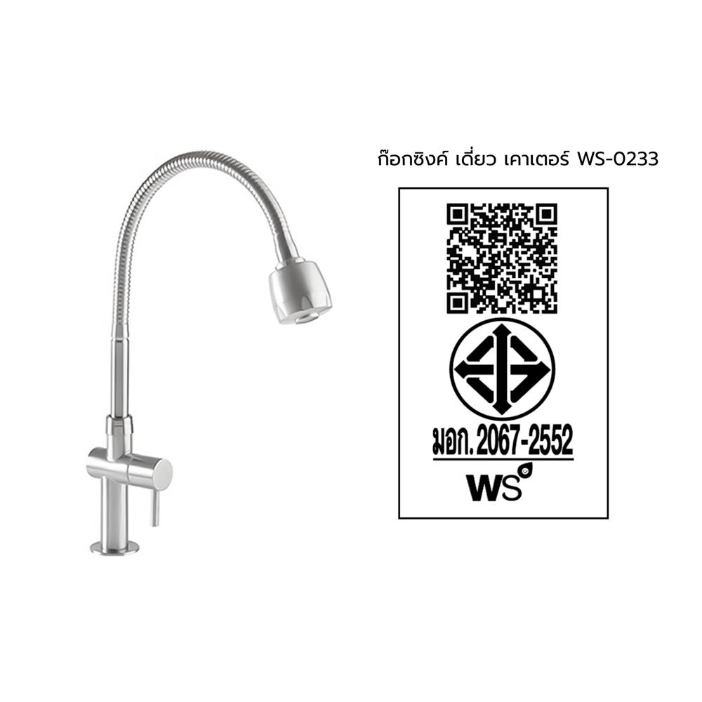 ก๊อกซิงค์เดี่ยวเคาน์เตอร์ WS-0233