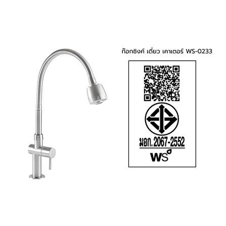 ก๊อกซิงค์เดี่ยวเคาน์เตอร์ WS-0233_2