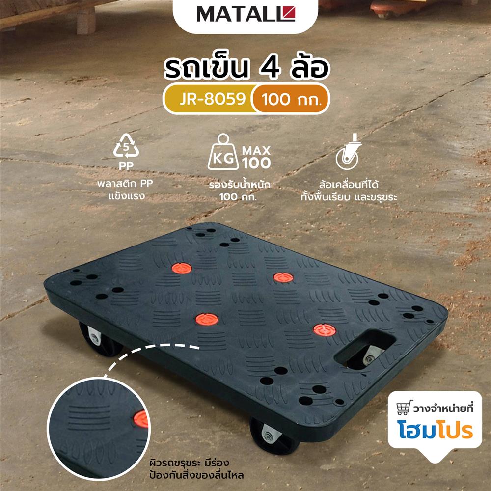 รถเข็น 4 ล้อ MATALL JR-8059 100 กก. สีดำ