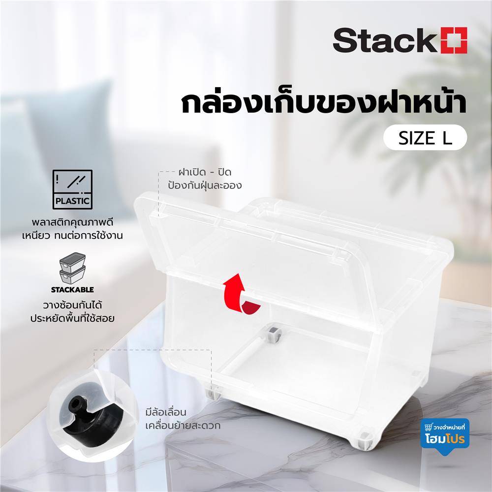 กล่องเก็บของ มีล้อ ฝาหน้า STACKO 70552 ไซซ์ L สีใส