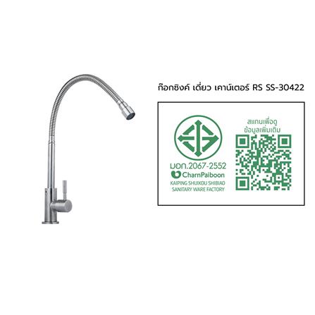 ก็อกซิงค์เดี่ยวเคาน์เตอร์ RASLAND RS SS-30422_5