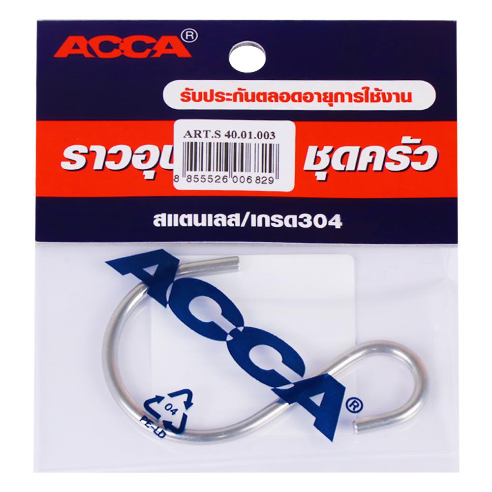 ตะขอแขวน ตัวเอส ACCA RST40.01.003