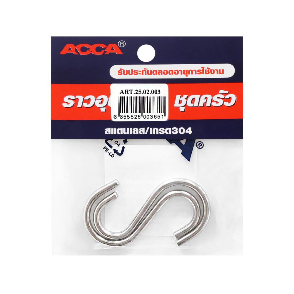 ตะขอตัวเอส ขอแขวน ACCA RST25.02.003
