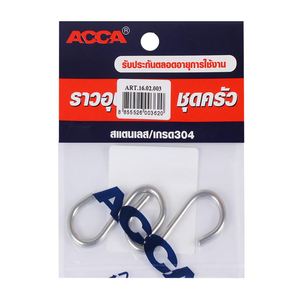 ตะขอตัวเอสขอแขวน ACCA RST16.02.003