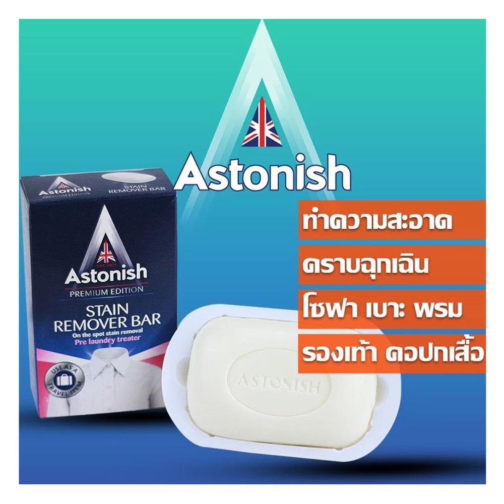 สบู่ขจัดคราบสกปรก ASTONISH 75 กรัม