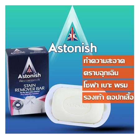 สบู่ขจัดคราบสกปรก ASTONISH 75 กรัม_1