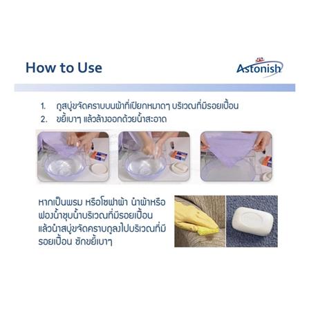สบู่ขจัดคราบสกปรก ASTONISH 75 กรัม_5