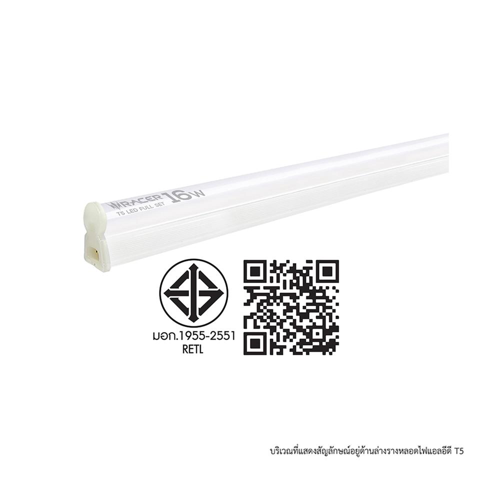 ชุดรางนีออน LED RACER T5 FULL SET 16 วัตต์ DAYLIGHT
