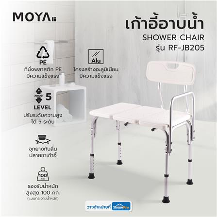 เก้าอี้อาบน้ำ MOYA RF-JB205 สีขาว_9