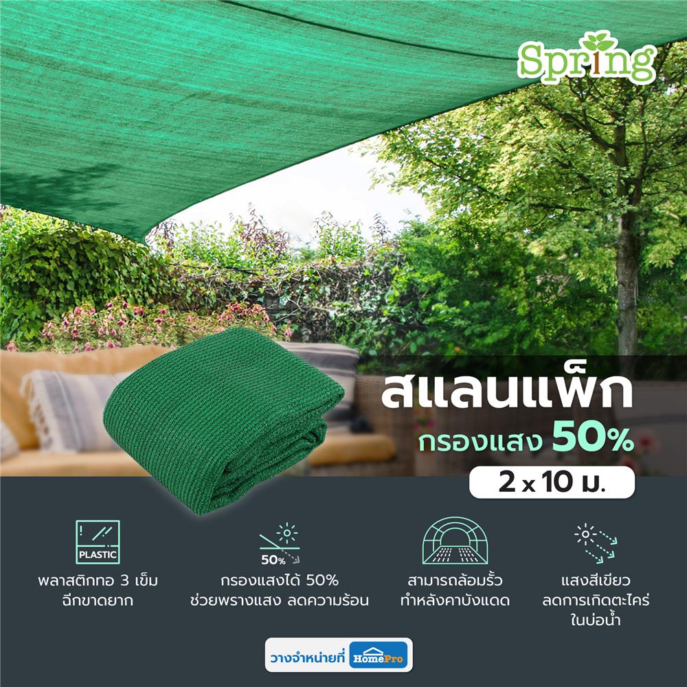 สแลนแพ็กกรองแสง 50 เปอร์เซ็นต์ ทอ 3 เข็ม SPRING 2X10 ม. สีเขียว