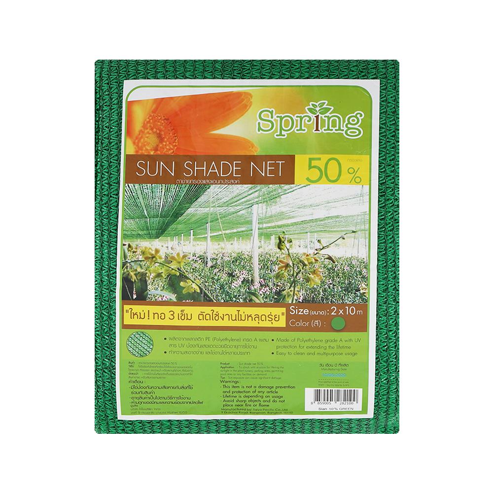สแลนแพ็กกรองแสง 50 เปอร์เซ็นต์ ทอ 3 เข็ม SPRING 2X10 ม. สีเขียว