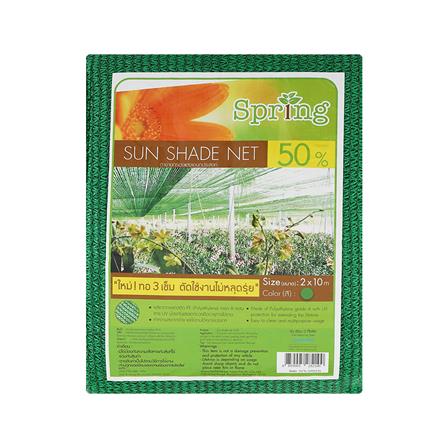 สแลนแพ็กกรองแสง 50 เปอร์เซ็นต์ ทอ 3 เข็ม SPRING 2X10 ม. สีเขียว_2
