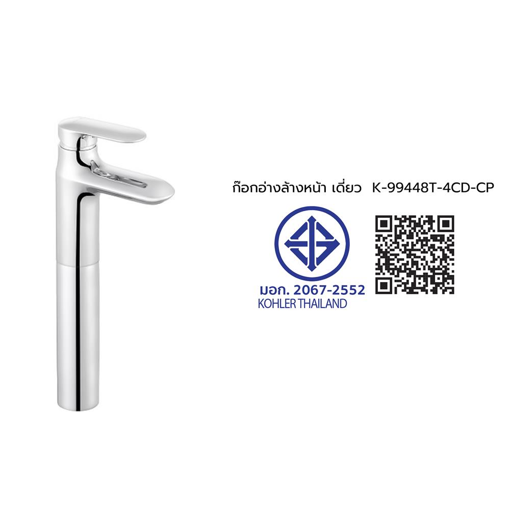 ก๊อกอ่างล้างหน้าเดี่ยว KOHLER K-99448T-4CD-CP สีโครม