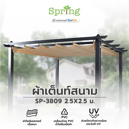 ผ้าเต็นท์สนาม SPRING #SP-3809 2.5X2.5 ม. สีเบจ_5