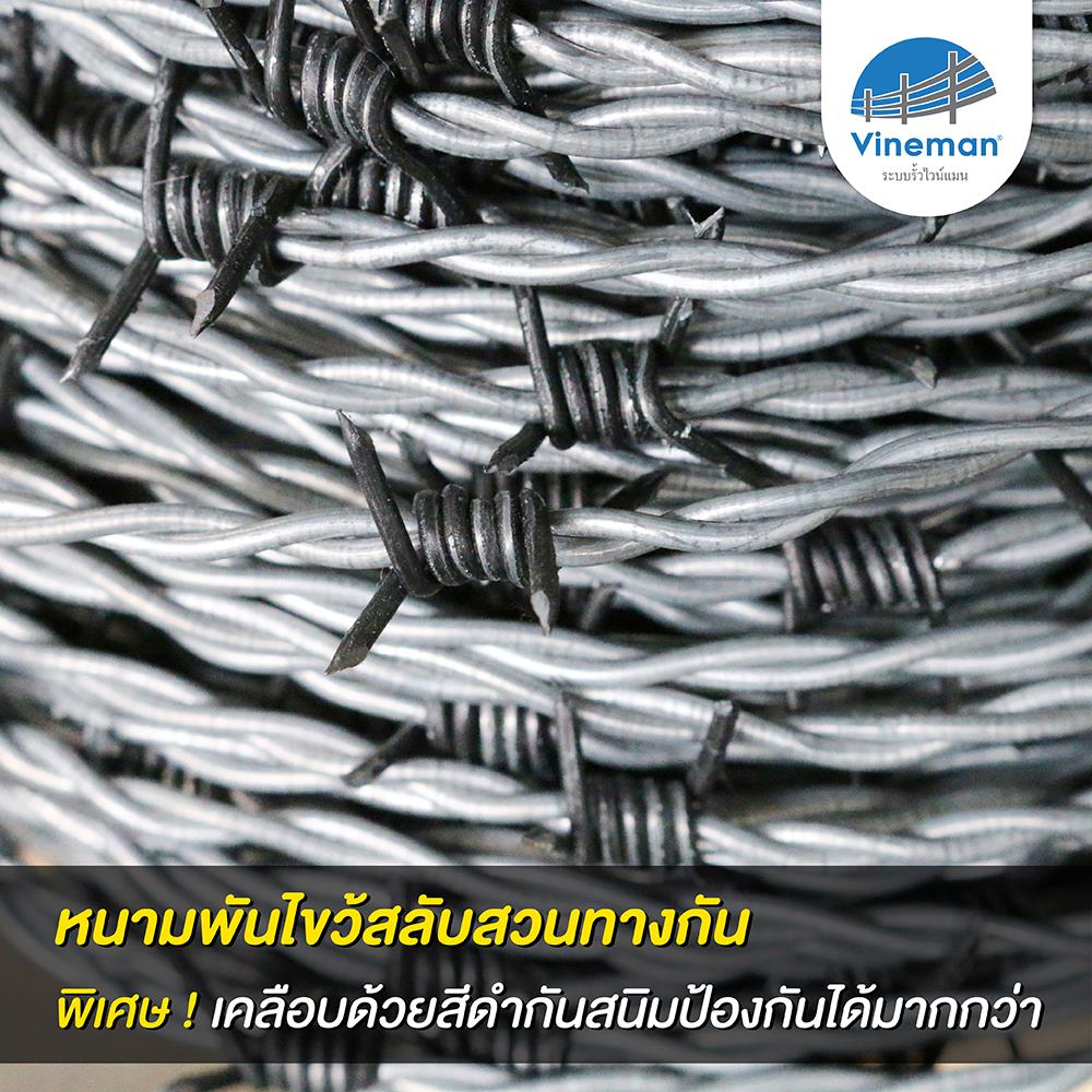 ลวดหนาม VINEMAN เบอร์ 15 100 ม.