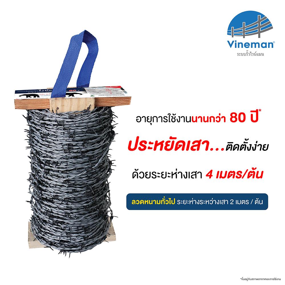 ลวดหนาม VINEMAN เบอร์ 15 100 ม.