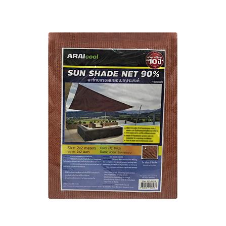 สแลนแพ็กกรองแสง 90 เปอร์เซ็นต์ ARAI 2X2 ม. สีอิฐ เจาะตาไก่_0