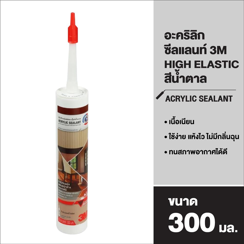 อะคริลิกซีลแลนท์ 3M HIGH ELASTIC 300 มล. สีน้ำตาล