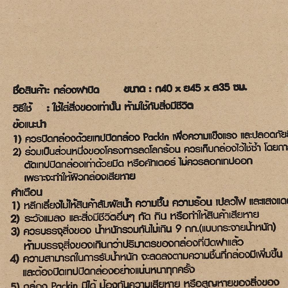 กล่องฝาปิด PACK IN 40X45X35 ซม.