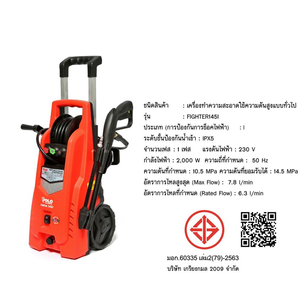 เครื่องฉีดน้ำ POLO FIGHTER145i (INDUCTION MOTOR) 145 บาร์ 2000 วัตต์
