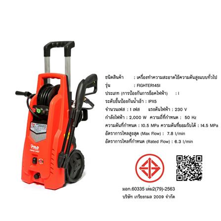 เครื่องฉีดน้ำ POLO FIGHTER145i (INDUCTION MOTOR) 145 บาร์ 2000 วัตต์_6
