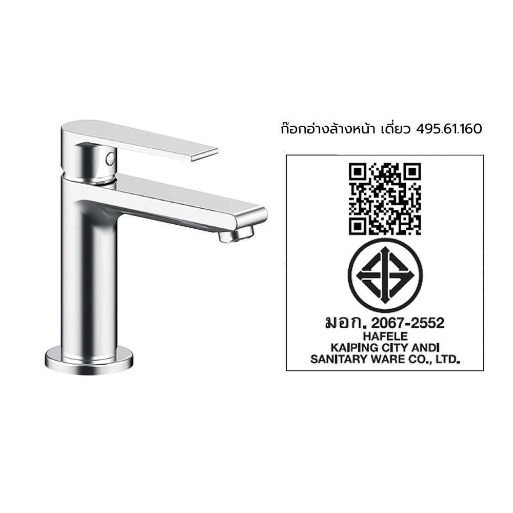 ก๊อกอ่างล้างหน้าเดี่ยว HAFELE 495.61.160 สีโครม