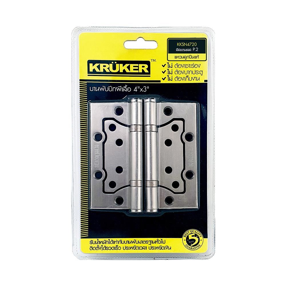 บานพับ 4x3 นิ้ว x 2 มม. KRUKER 4720 ไม่เซาะร่อง สีสเตนเลส (แพ็ก 2 ชิ้น)