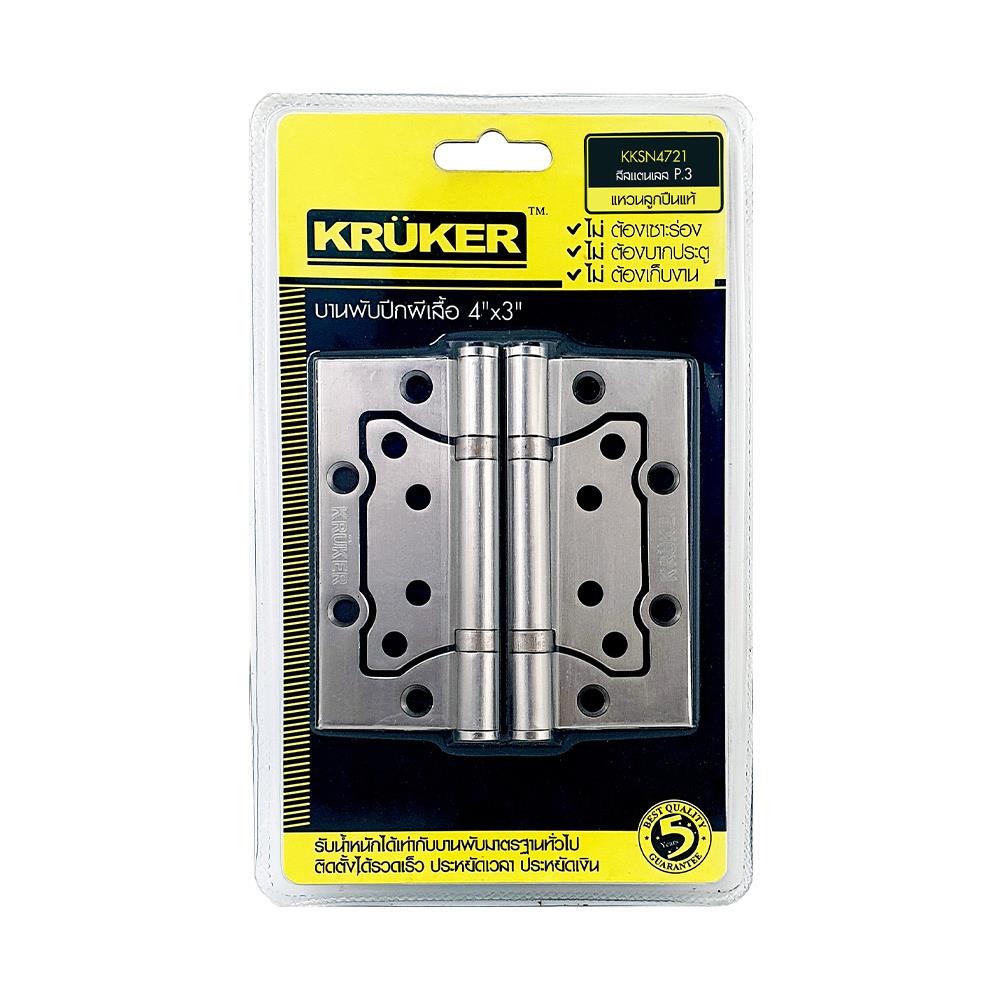 บานพับ 4x3 นิ้ว x 2.5 มม. KRUKER 4721 ไม่เซาะร่อง สีสเตนเลส (แพ็ก 3 ชิ้น)