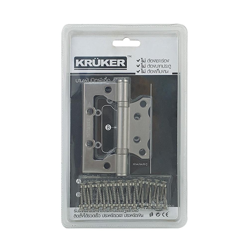 บานพับ 4x3 นิ้ว x 2.5 มม. KRUKER 4721 ไม่เซาะร่อง สีสเตนเลส (แพ็ก 3 ชิ้น)