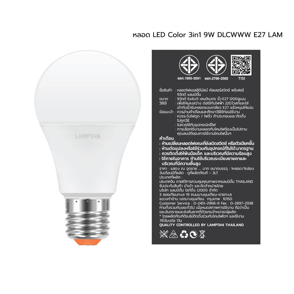 หลอด LED LAMPTAN COLOR 3IN1 9 วัตต์ DAYLIGHT/COOL WHITE/WARM WHITE E27