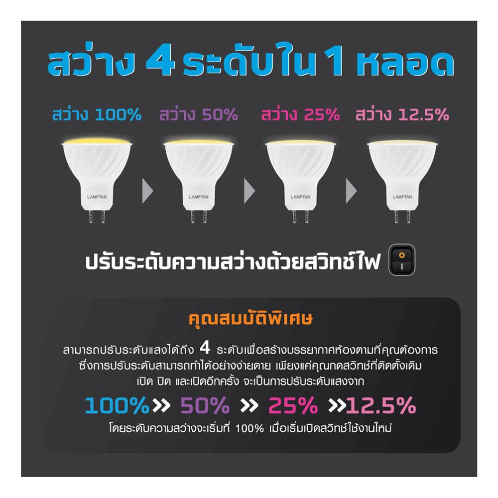 หลอด LED LAMPTAN MR16 DIM SWITCH 7 วัตต์ WARM WHITE E27