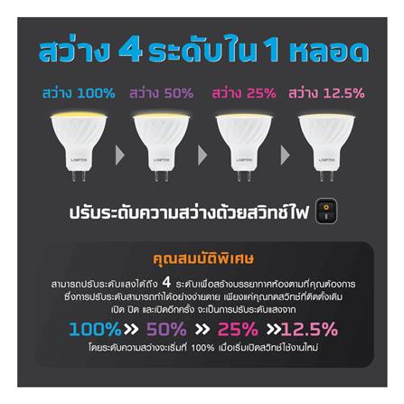 หลอด LED LAMPTAN MR16 DIM SWITCH 7 วัตต์ WARM WHITE E27_3