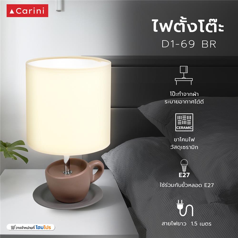 ไฟตั้งโต๊ะ CARINI D1-69 BR ผ้า/เซรามิก ร่วมสมัย สีน้ำตาล