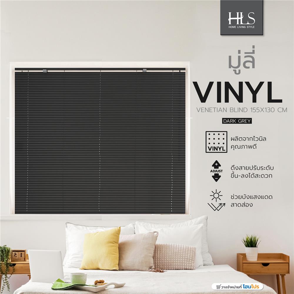 มู่ลี่ ไวนิล HOME LIVING STYLE 155X130 ซม. สีเทาเข้ม