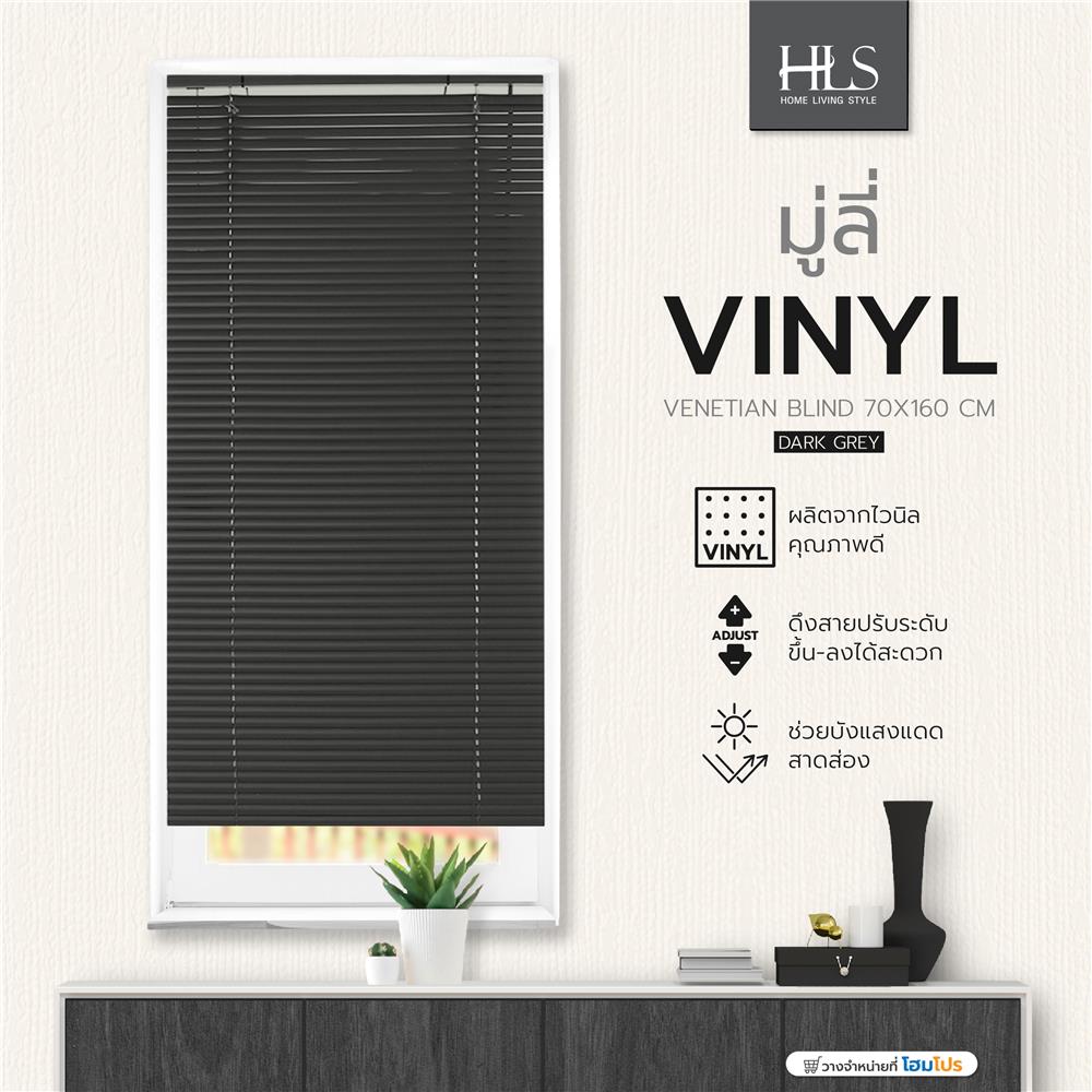 มู่ลี่ ไวนิล HOME LIVING STYLE 70X160 ซม. สีเทาเข้ม
