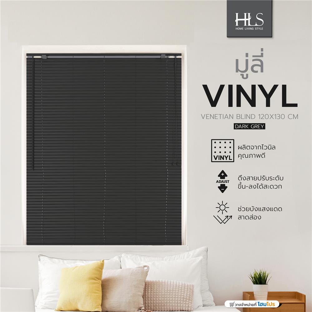 มู่ลี่ ไวนิล HOME LIVING STYLE 120X130 ซม. สีเทาเข้ม