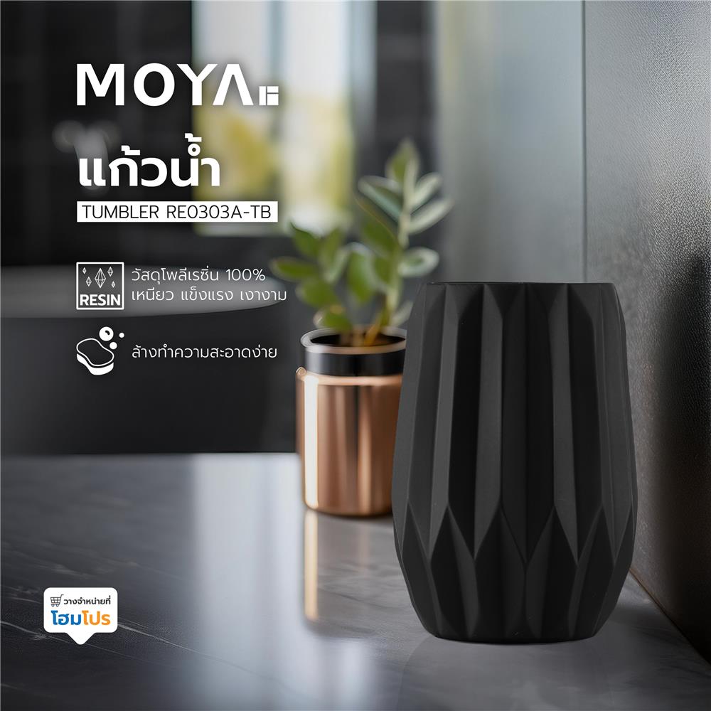 แก้วน้ำ MOYA RE0303A-TB เรซิ่น สีดำ