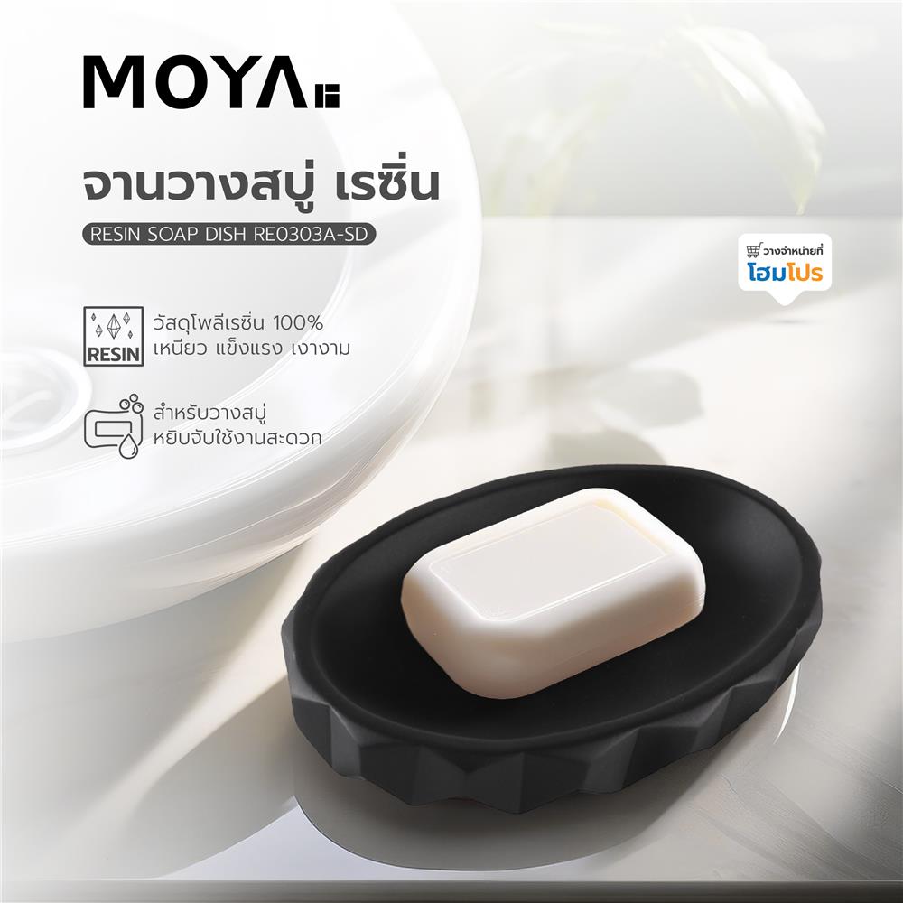 จานวางสบู่เรซิ่น MOYA RE0303A-SD