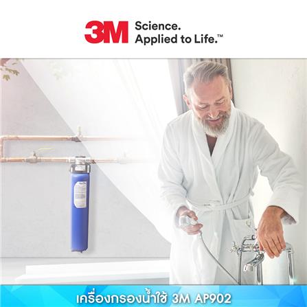 เครื่องกรองน้ำใช้ 3M AP902_1